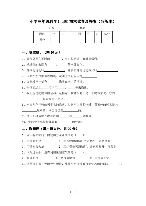 小学三年级科学(上册)期末试卷及答案(各版本)