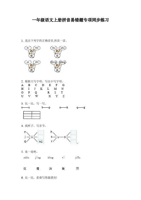 一年级语文上册拼音易错题专项同步练习