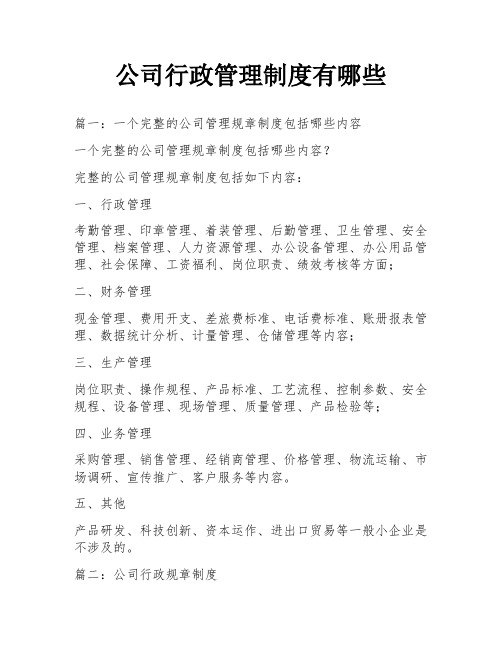 公司行政管理制度有哪些