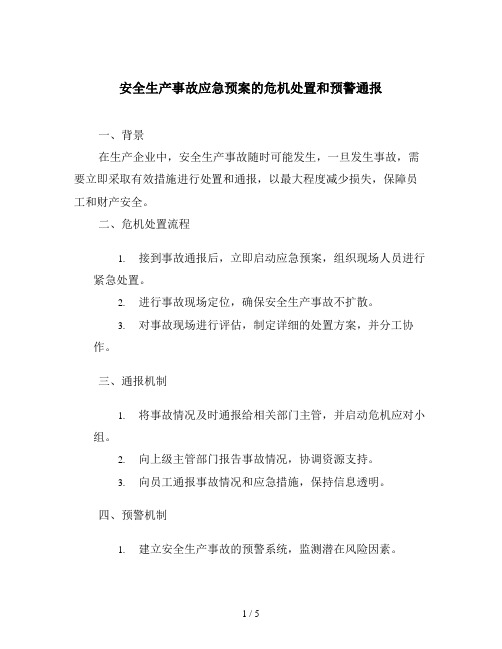 安全生产事故应急预案的危机处置和预警通报