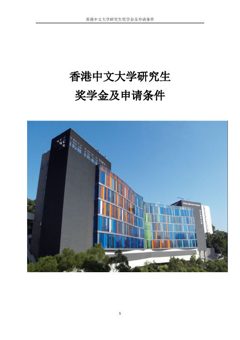 香港中文大学研究生奖学金及申请条件