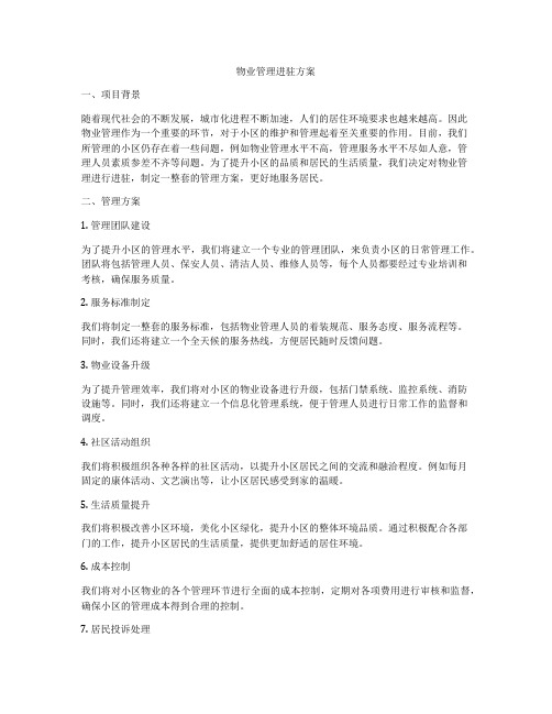 物业管理进驻方案