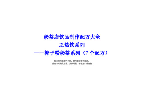 奶茶店配方热饮椰子粉奶茶制作方法(7个配方)