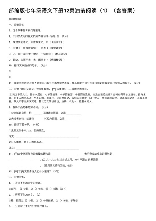 部编版七年级语文下册12卖油翁阅读（1）（含答案）