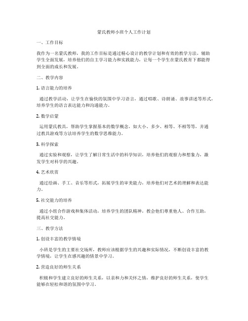 蒙氏教师小班个人工作计划