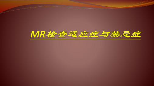 MR检查适应症与禁忌症