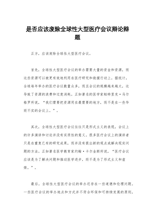 是否应该废除全球性大型医疗会议辩论辩题