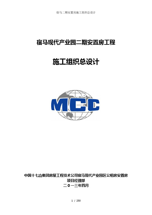 宿马二期安置房施工组织总设计