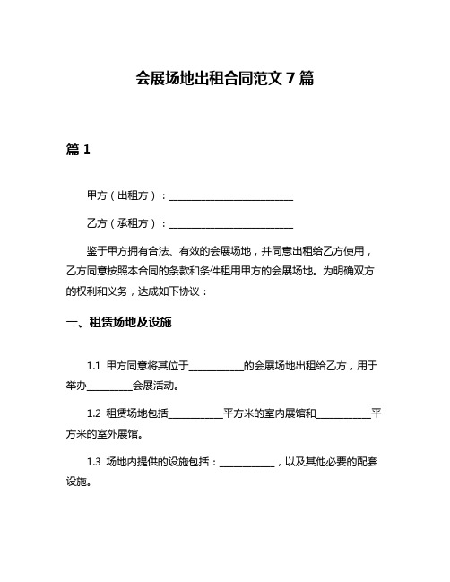 会展场地出租合同范文7篇