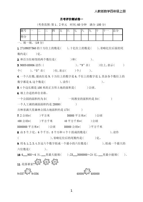 四年级上册数学试题-月考评价测试卷1｜人教新课标(含答案)