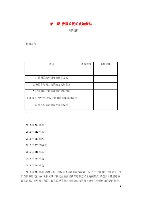 江苏专版2019年高考政治总复习公民的政治生活我国公民的政治参与讲义新人教版