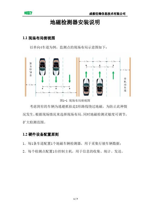 智能交通数据采集--地磁检测器安装说明