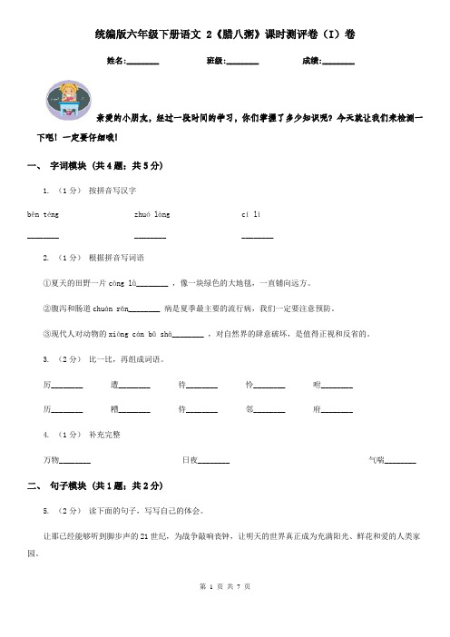 统编版六年级下册语文 2《腊八粥》课时测评卷(I)卷