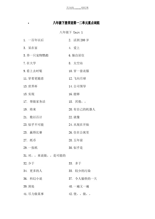 八年级下册英语第一二单元重点词组学生版