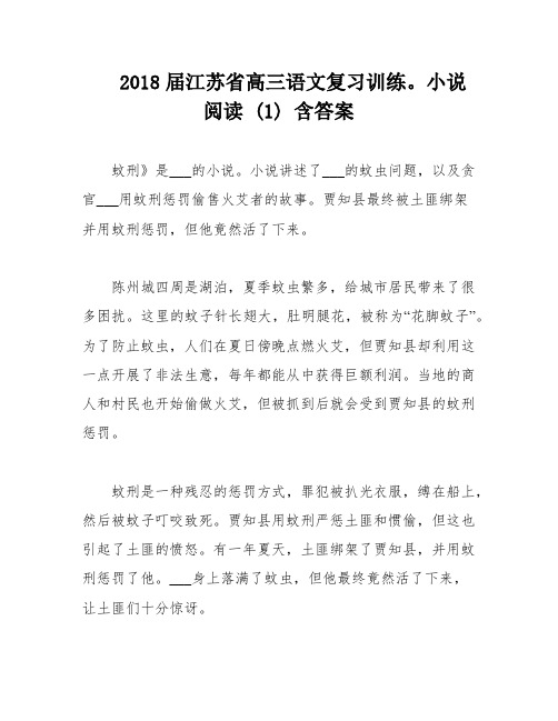 2018届江苏省高三语文复习训练。小说阅读 (1) 含答案