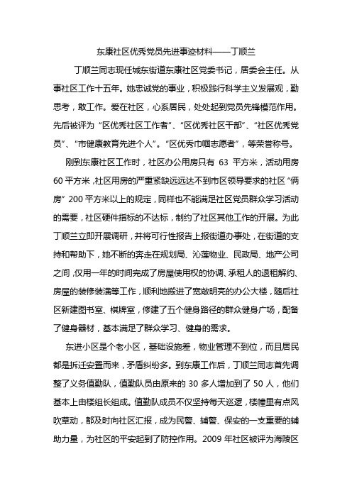 东康社区优秀党员先进事迹材料丁顺兰