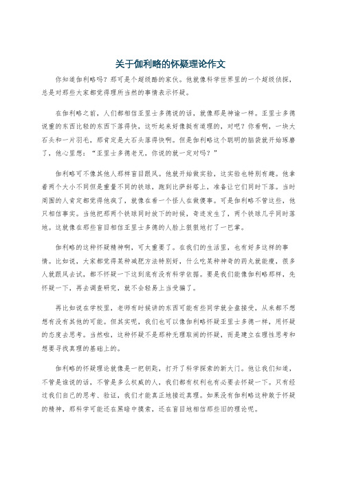 关于伽利略的怀疑理论作文