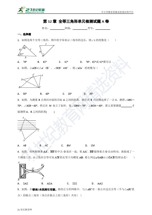 第12章 全等三角形单元检测试题A卷(含解析)