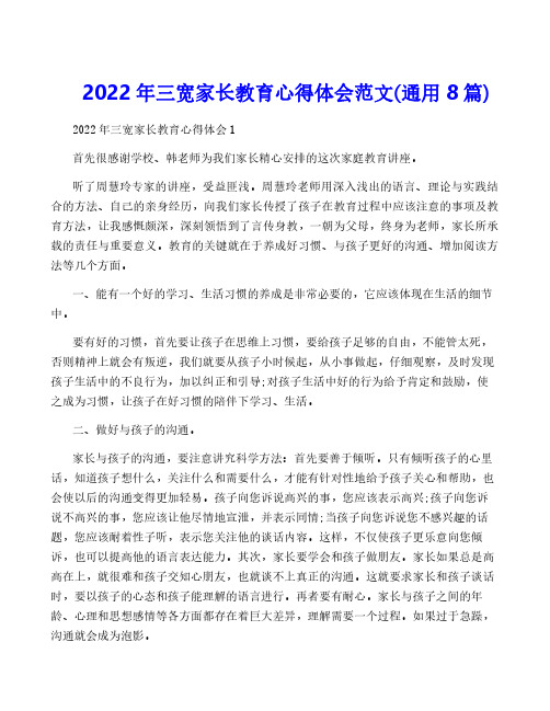 2022年三宽家长教育心得体会范文(通用8篇)