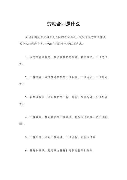 劳动合同是什么