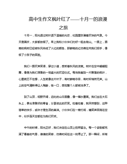 高中生作文枫叶红了——十月一的浪漫之旅