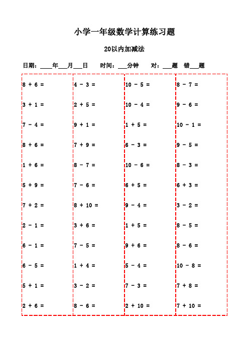 一年级下册口算每日一练(20页)-20以内加减法