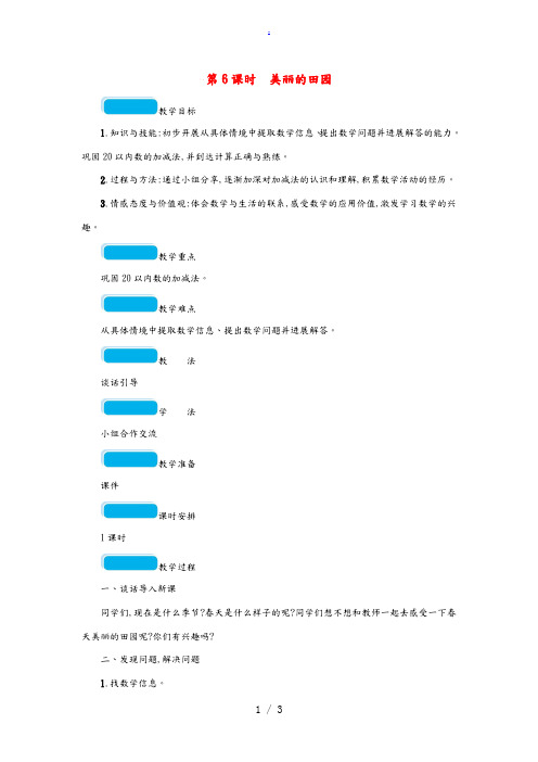 一年级数学下册 一 加与减(一)第6课时 美丽的田园教案 北师大版