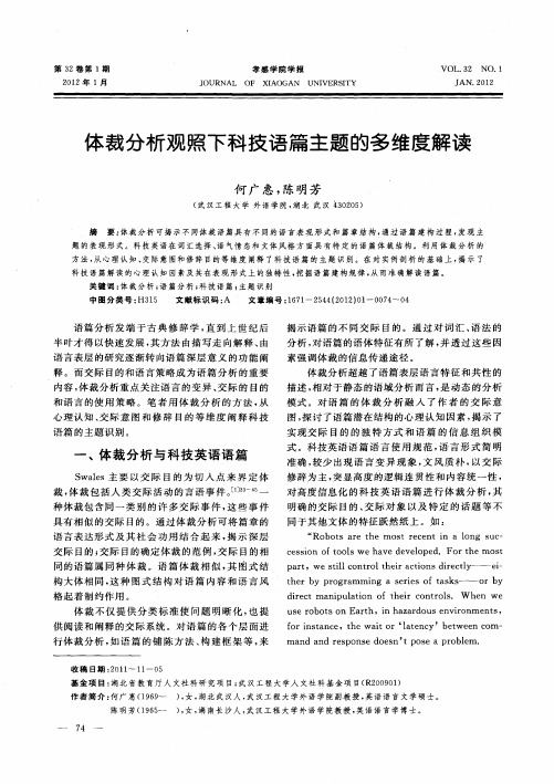 体裁分析观照下科技语篇主题的多维度解读