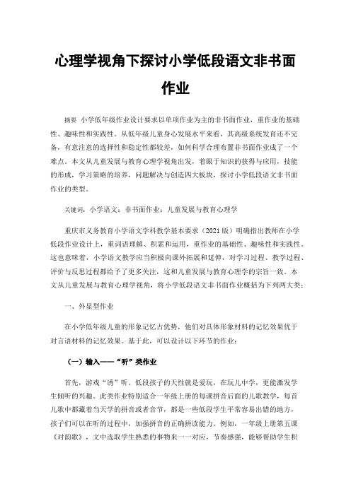 心理学视角下探讨小学低段语文非书面作业