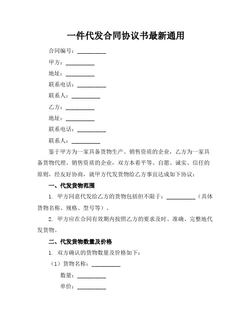 一件代发合同协议书最新通用