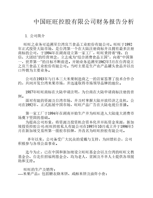 中国旺旺控股有限公司财务报告分析(1)