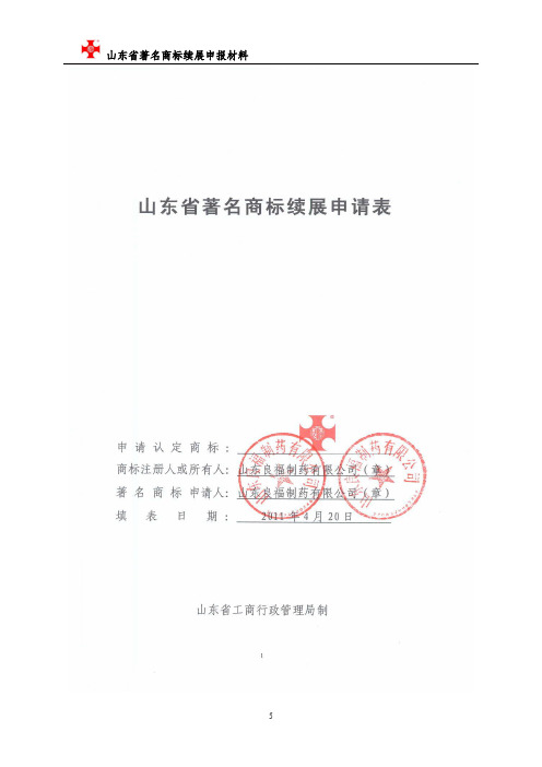 山东省著名商标申请表(带式样).doc