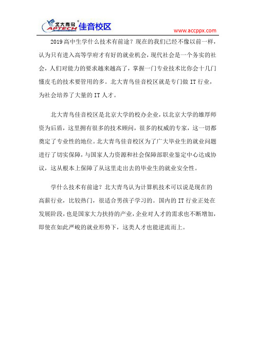 北大青鸟佳音校区 2019高中生学什么技术有前途