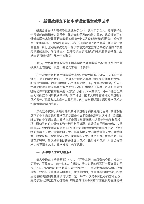 新课改理念下的小学语文课堂教学艺术