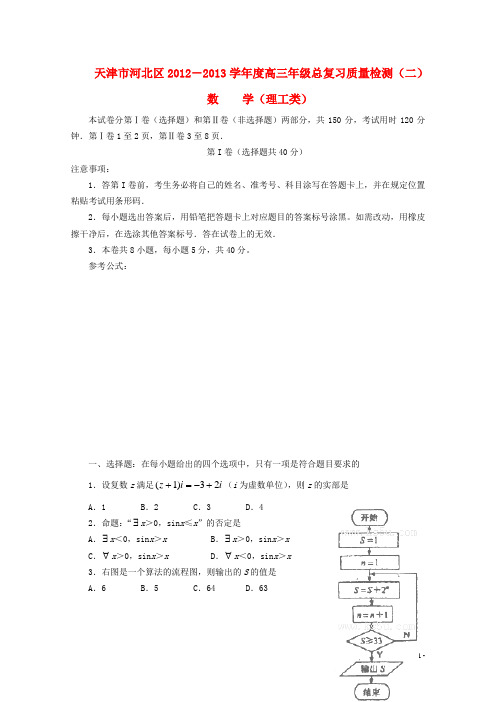 天津市河北区高三数学总复习质量检测试题(二)理(河北