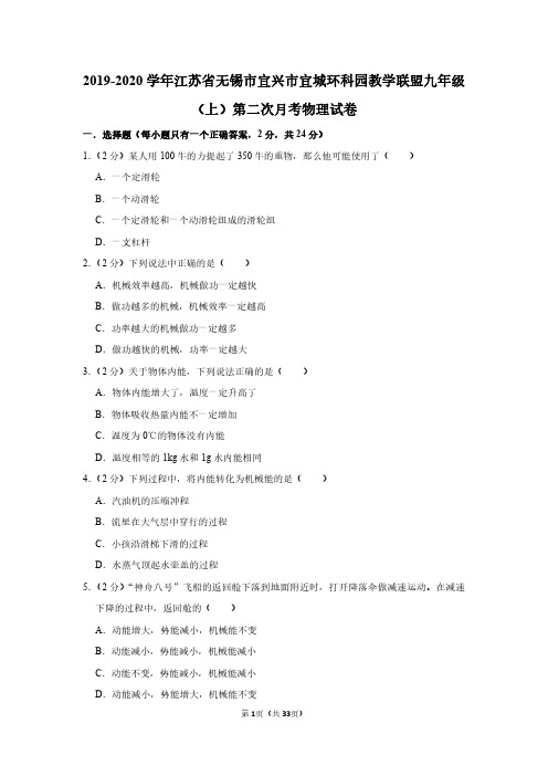 2019-2020学年江苏省无锡市宜兴市宜城环科园教学联盟九年级(上)第二次月考物理试卷