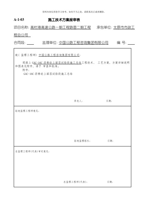 沥青砼上面层试验段施工总结样本