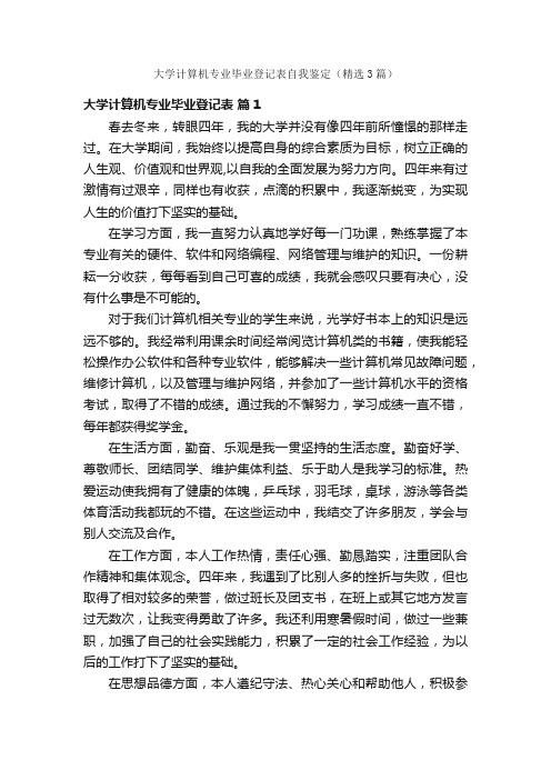 大学计算机专业毕业登记表自我鉴定（精选3篇）