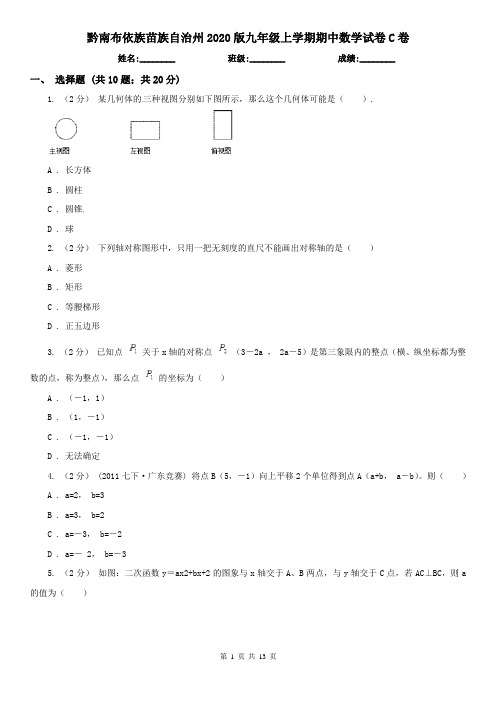 黔南布依族苗族自治州2020版九年级上学期期中数学试卷C卷