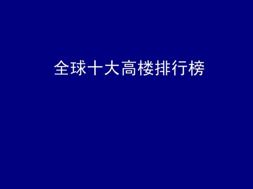 5-2 全球十大高楼排行榜