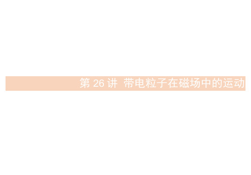 (浙江专版)高考物理一轮复习第九章磁场26带电粒子在磁场中的运动课件