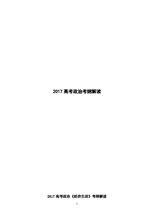 2017高考政治考纲解读