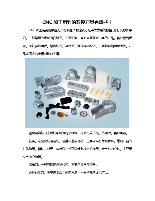 CNC加工用到的数控刀具有哪些？