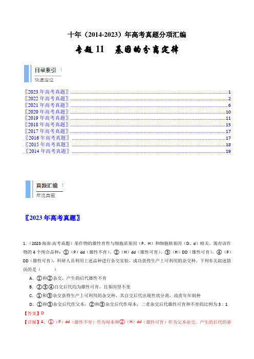 专题11 基因的分离定律(解析卷)