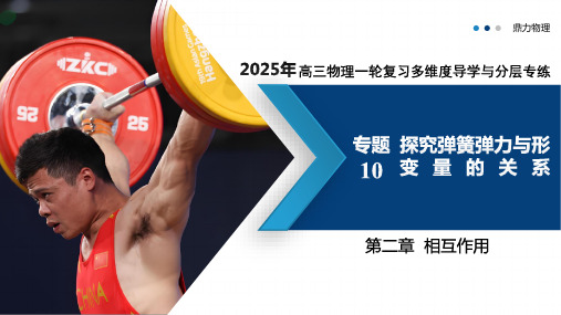 专题10  探究弹簧弹力与形变量的关系(复习课件)-【鼎力高考】2025年高三物理一轮复习