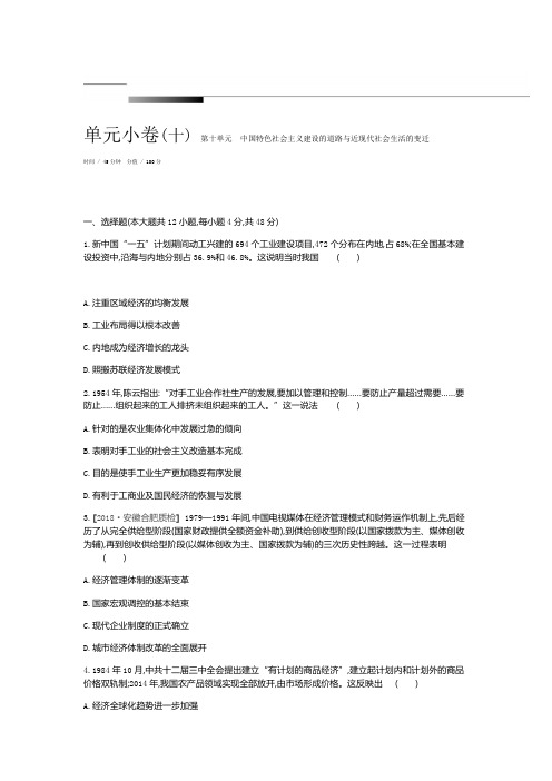 测2020届高考历史总复习单元测试：第十单元 中国特色社会主义建设的道路与近现代社会生活的变迁