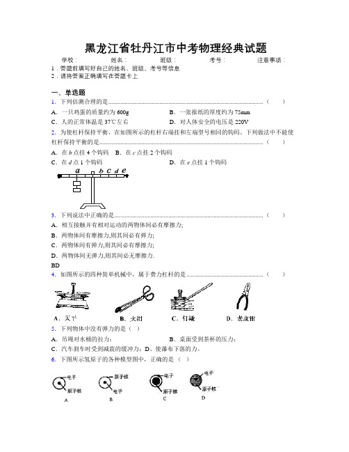 最新黑龙江省牡丹江市中考物理经典试题附解析