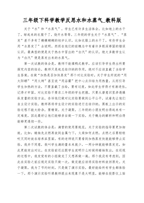 三年级下科学教学反思水和水蒸气_教科版