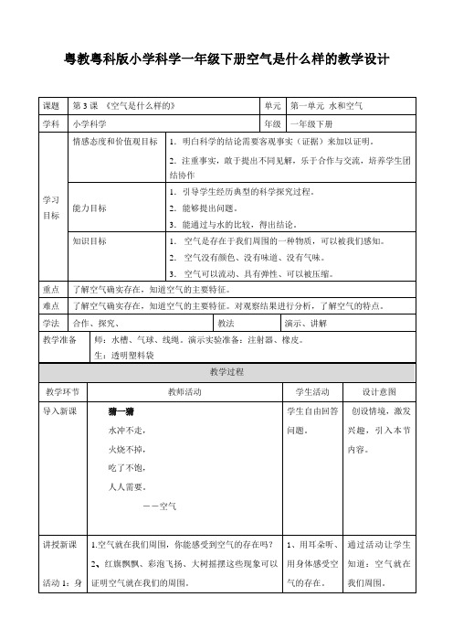 一年级下册科学教案-3、空气是什么样的  粤教版