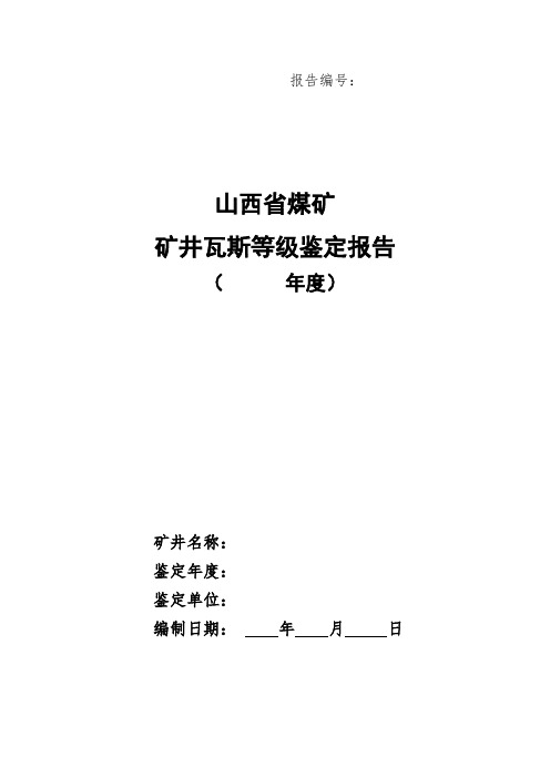 矿井瓦斯等级鉴定报告格式